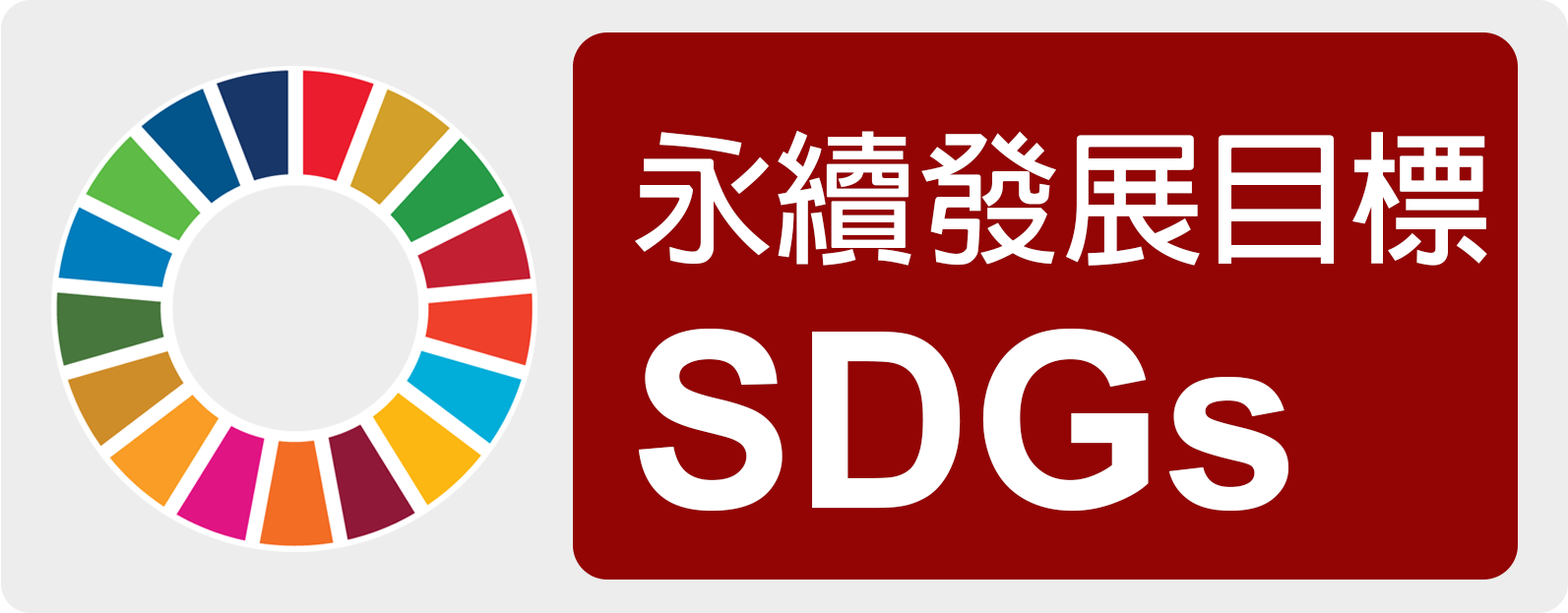SDGs永續指標圖示