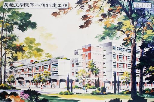 長榮工學院第一期新建工程設計圖的圖片