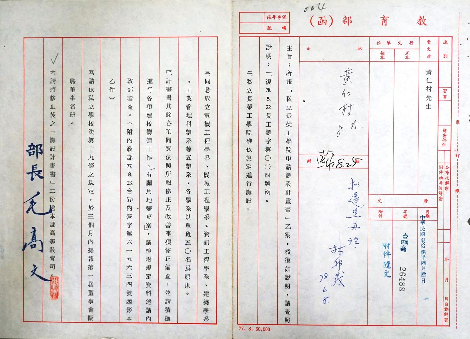 1989.6.6教育部台(78)高26488號函，核准私立長榮工學院依規定籌設的圖檔