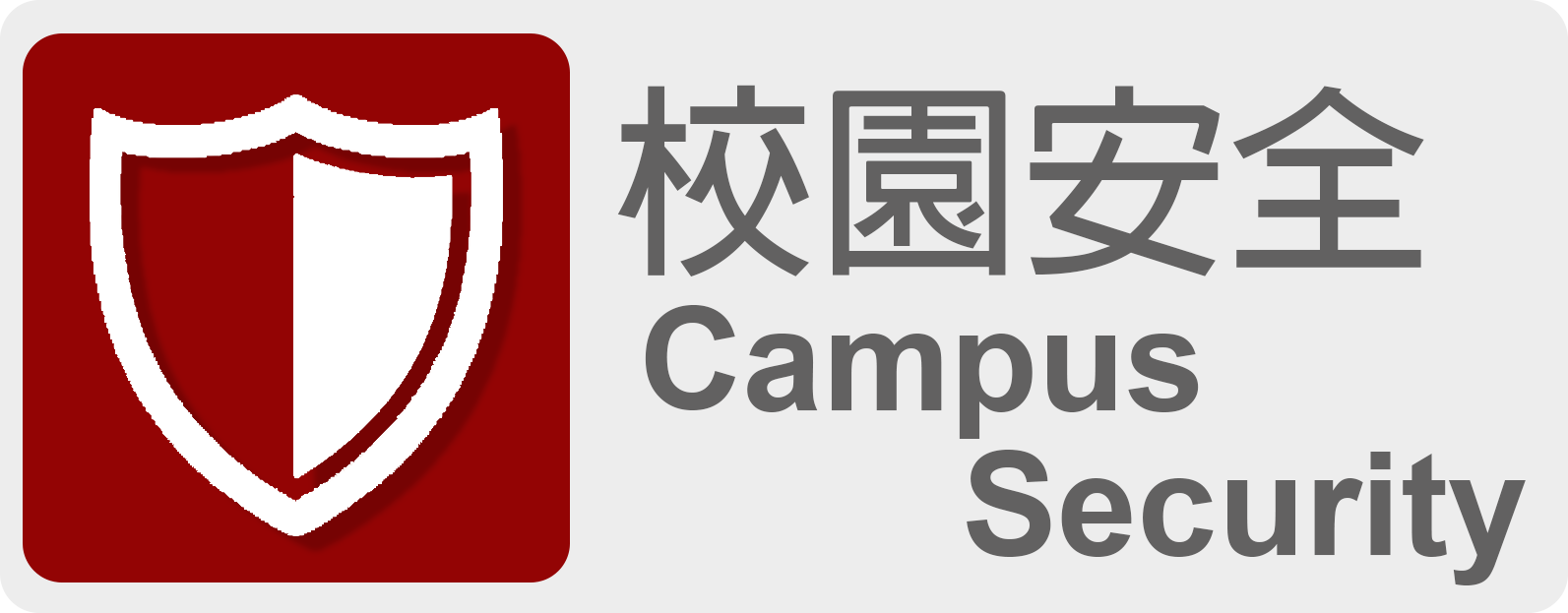 校園安全 Campus Security