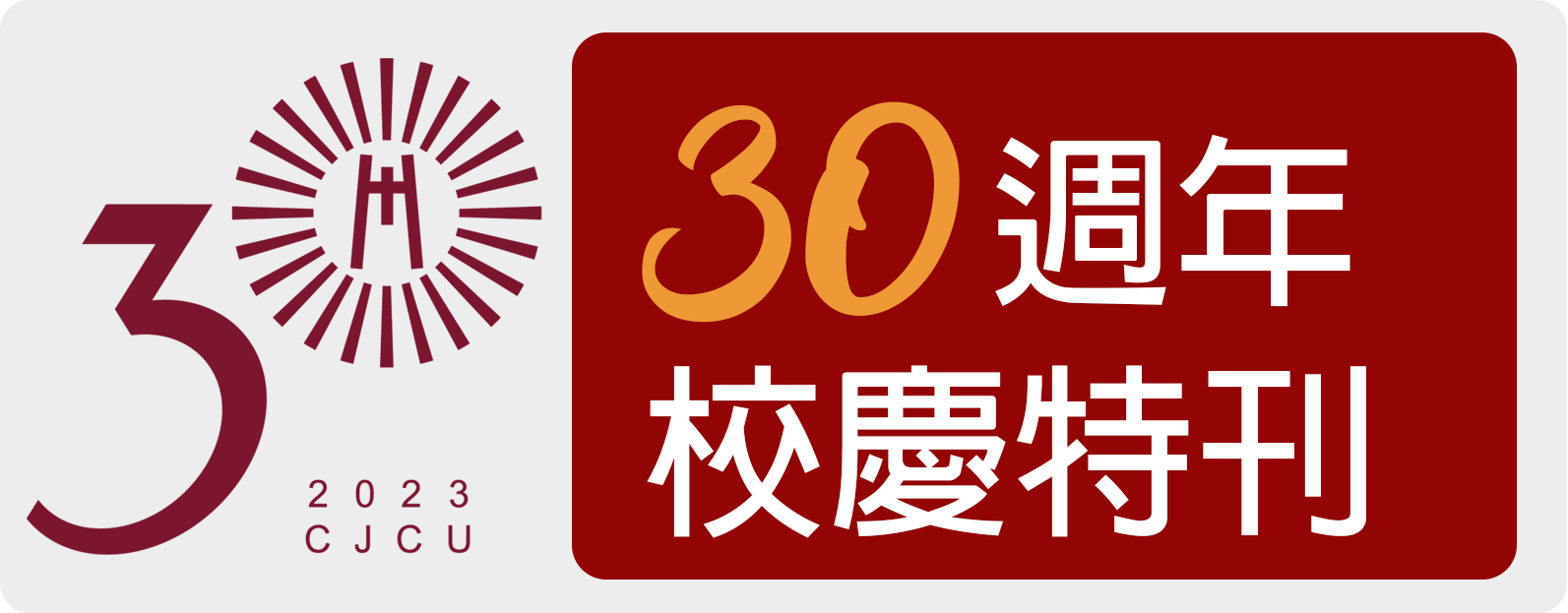 長大30週年校慶特刊圖示